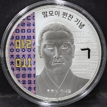 한국조폐공사 2021년 말모이 편찬 (독립운동가 주시경 선생님 도안) 기념 은메달