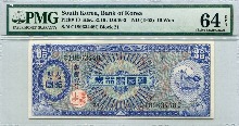 한국은행 10환 거북선 미제 십환권 판번호 21번 PMG 64등급