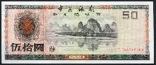 중국 1988년 50위안 외국 태환권 극미품+