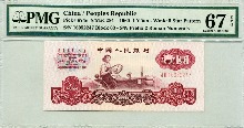 중국 1960년 3판 1위안 PMG 67등급