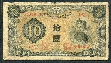 중국 1937년 만주국 10위안 보품