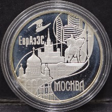 러시아 2008년 유라시아 경제 공동체 (EAEC, 동아시아경제협의체) 모스크바 은화